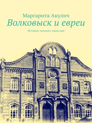 cover image of Волковыcк и евреи. История, холокост, наши дни